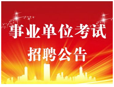 丽江市2020年招聘事业单位工作人员公告