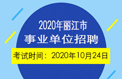 2020年丽江市事业单位招聘考试时间