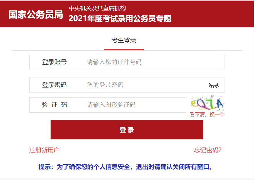 2021年国家公务员招录报名入口