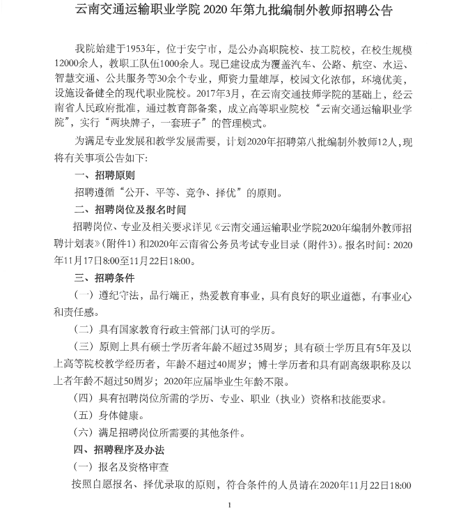 云南交通运输职业学院2020年第九批编制外教师招聘公告