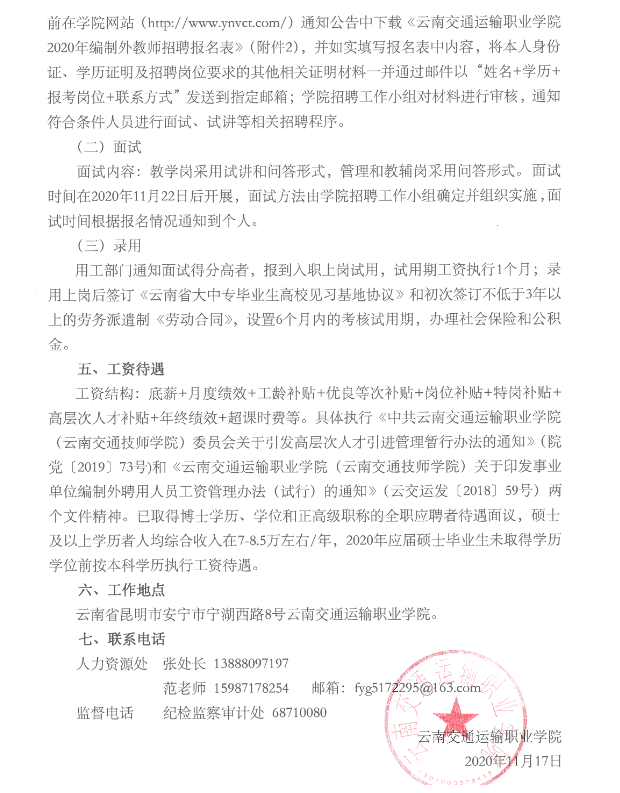 云南交通运输职业学院2020年第九批编制外教师招聘公告