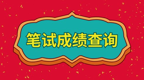 大理州2020年事业单位招聘笔试成绩公告