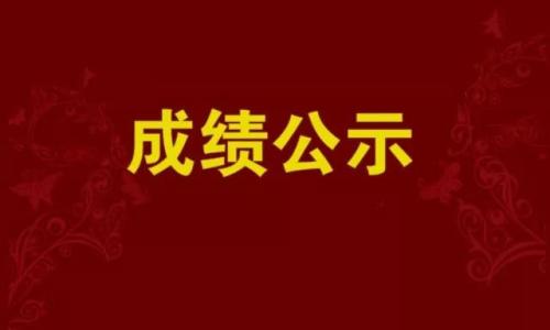 德宏州2020年考试招聘事业单位笔试成绩公告