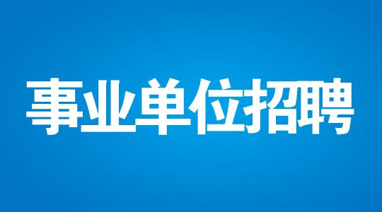 2020年昆明市第二批事业单位招聘公告