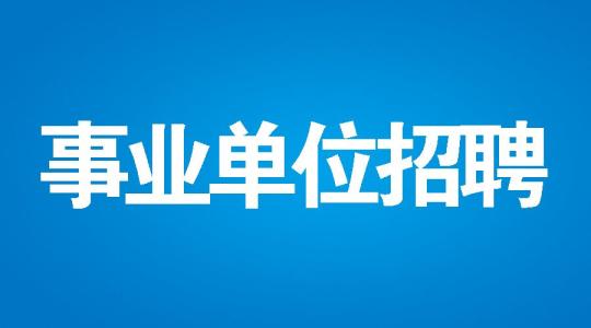 2021年云南省各州市事业单位紧缺招聘汇总