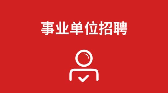 2021年玉溪市事业单位紧缺人才招聘汇总