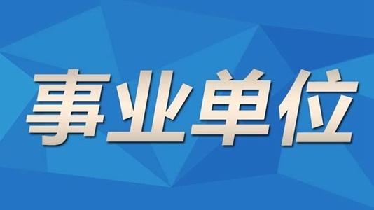 2021年昆明市事业单位招聘信息汇总