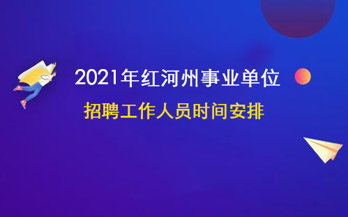 2021年红河州事业单位招聘工作人员时间安排