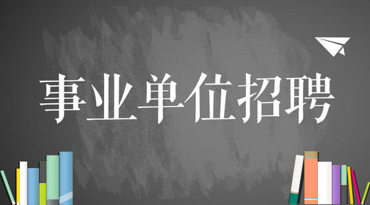 2021年文山州事业单位招聘公告