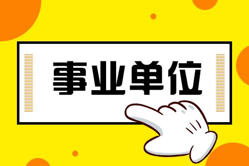 2021年云南省卫生健康委员会所属事业单位招聘工作人员公告