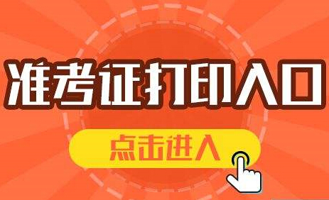 2021年云南省5.22事业单位联考准考证打印入口