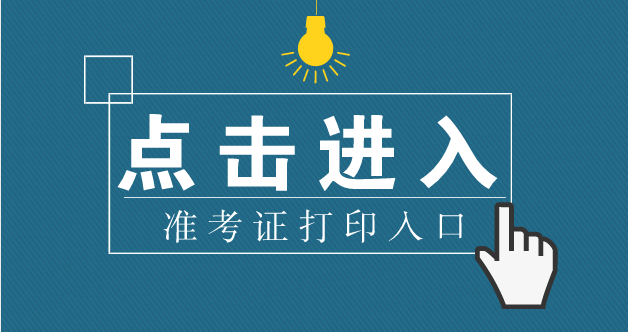 2021年大理州事业单位准考证打印入口