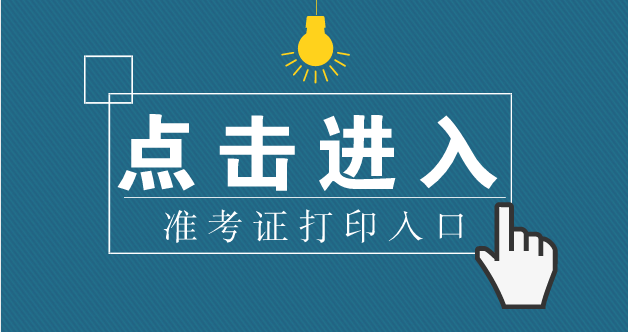 2021年迪庆州事业单位准考证打印入口