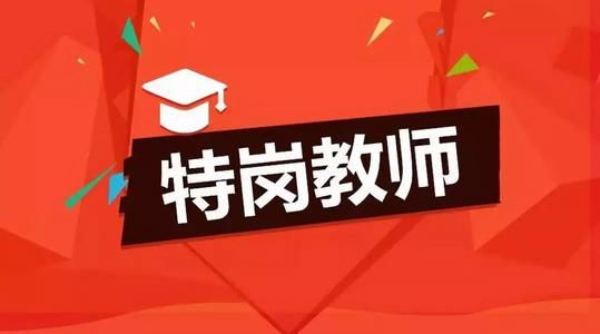 2021年云南省特岗教师招聘考试公告