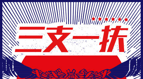 2021年云南省“三支一扶”招募公告