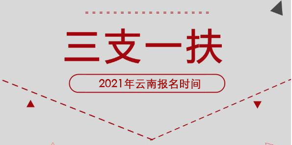 2021年云南省三支一扶招募报名时间