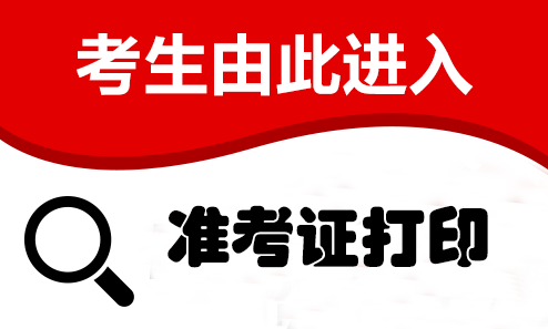 2021年云南省特岗教师准考证打印入口