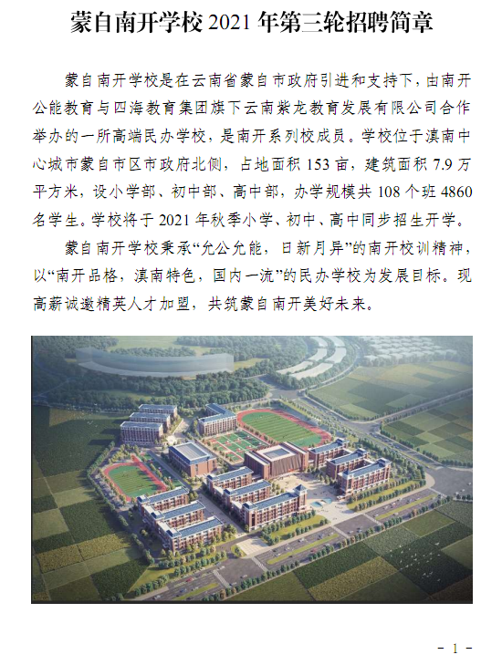 2021年红河州蒙自南开学校第三轮招聘简章
