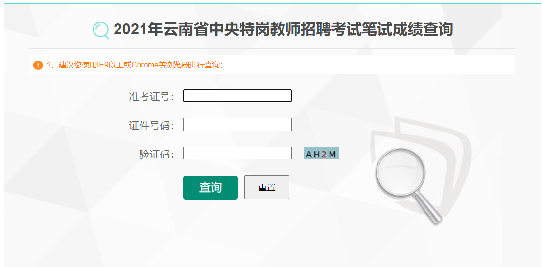 2021年云南省特岗教师笔试成绩查询入口