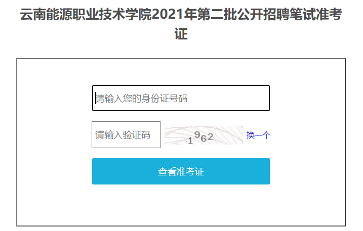 2021年云南能源职业技术学院第二批招聘笔试准考证打印入口