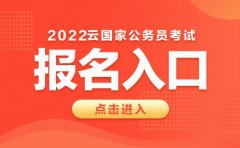 2022年国家公务员招录报名入口已开通