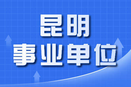 2021年昆明市事业单位招聘各县区职位表下载入口（1127人）