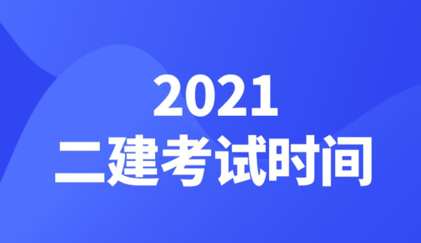 云南2021年二级建造师考试时间：11月6日、11月20-21日 