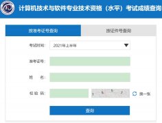 2021上半年云南计算机软考成绩查询入口已开通