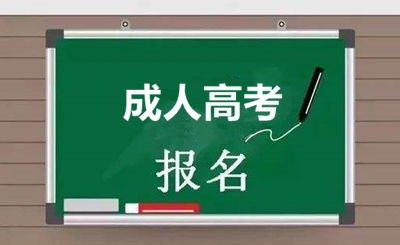 2022年云南省成人高考（大专-本科）学历提升报考简章