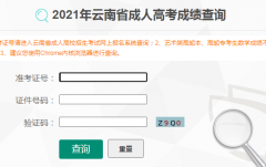 2021年云南成人高考成绩查询入口已开通 点击进入