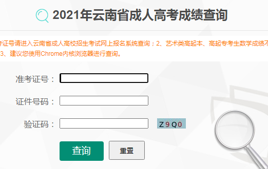 2021年云南成人高考成绩查询入口已开通 点击进入