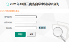 云南2021年10月自考成绩查询入口已开通 点击进入