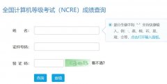 2021年9月云南计算机一级考试成绩查询入口已开通