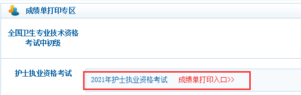 2021年护士执业资格考试成绩单打印入口已开通