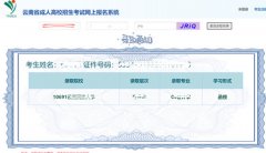 2021年云南省成人高考录取查询入口已开通