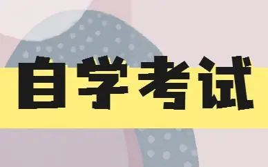 2022年4月云南自考报名时间:2月28日-3月11日