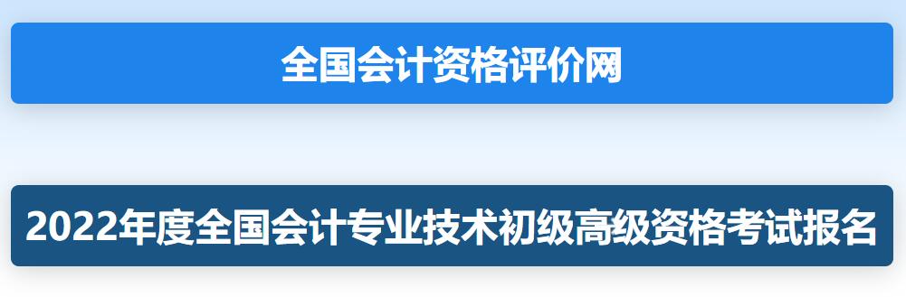 2022年初级会计职称资格考试报名入口已开通