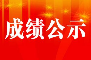 2021年昆明市富民县事业单位招聘笔试成绩