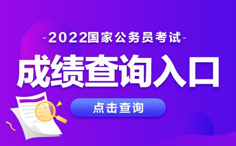 2022国家公务员考试成绩查询入口