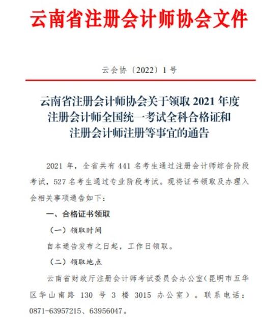 云南领取2021年注册会计师考试全科合格证书通知