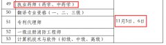 2022年执业药师考试时间确定为2022年11月5、6日