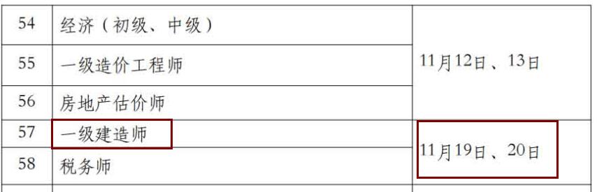 2022年一级建造师考试时间确定为11月19日-20日
