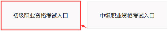 初级银行从业资格考试报名入口官网