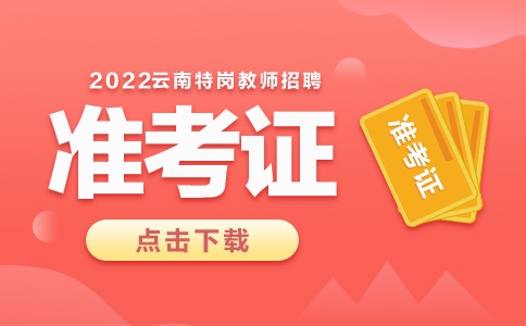 2022云南特岗教师准考证打印入口