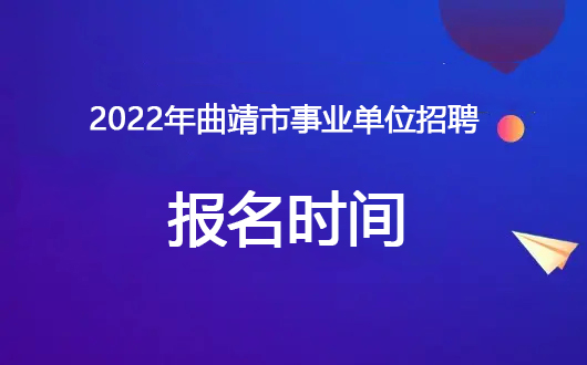 2022年曲靖市事业单位招聘报名时间