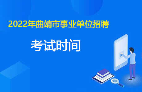 2022年曲靖市事业单位招聘考试时间