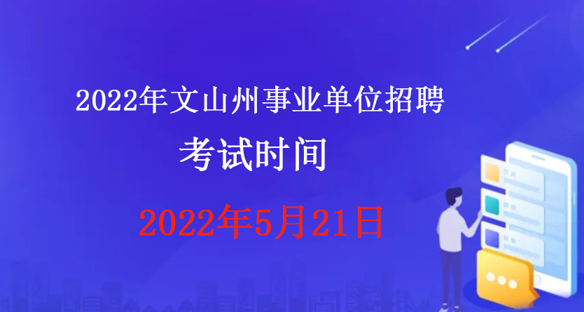 2022年文山州事业单位招聘考试时间