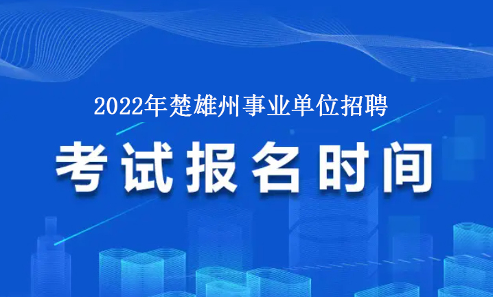 2022年楚雄州事业单位招聘报名时间