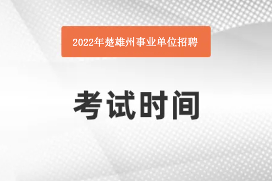 2022年楚雄州事业单位招聘考试时间