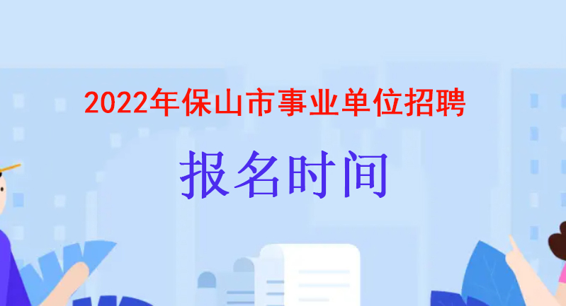 2022年保山市事业单位招聘报名时间